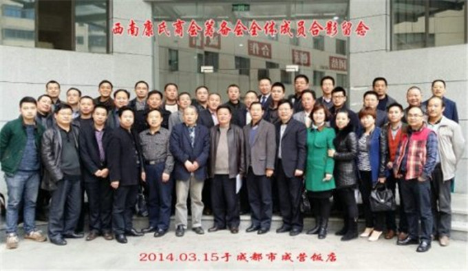 2014年西南康氏商會(huì)籌備會(huì)全體成員合影